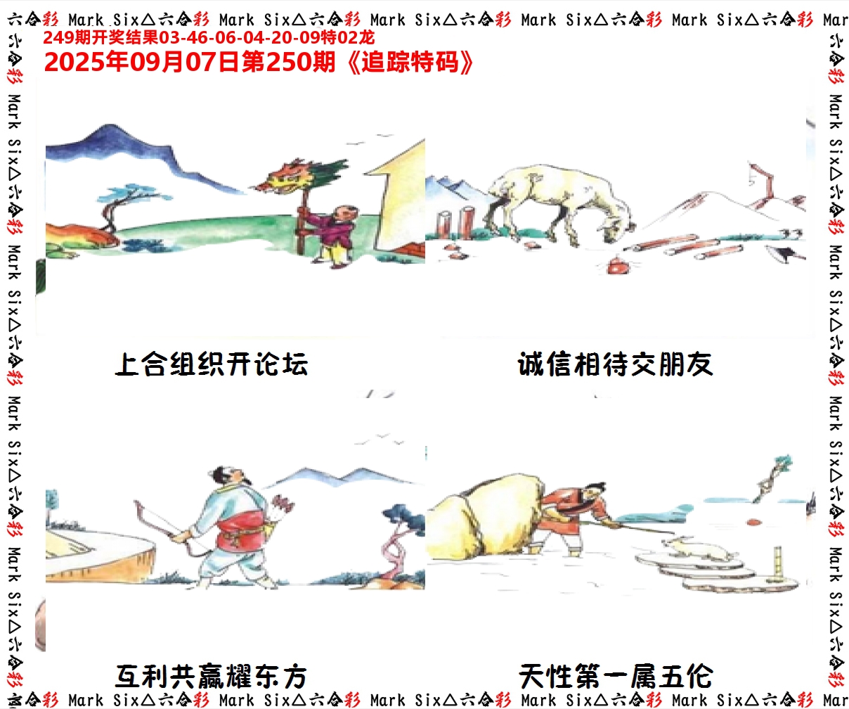 追踪特码 第250期