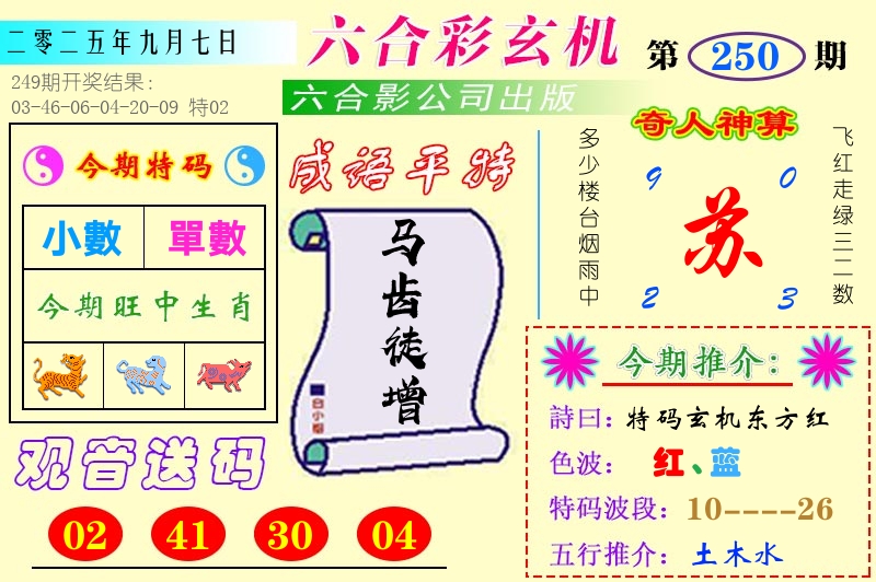 澳门六合玄机 第250期