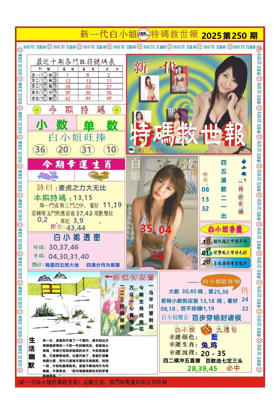 澳门特码救世报 第250期