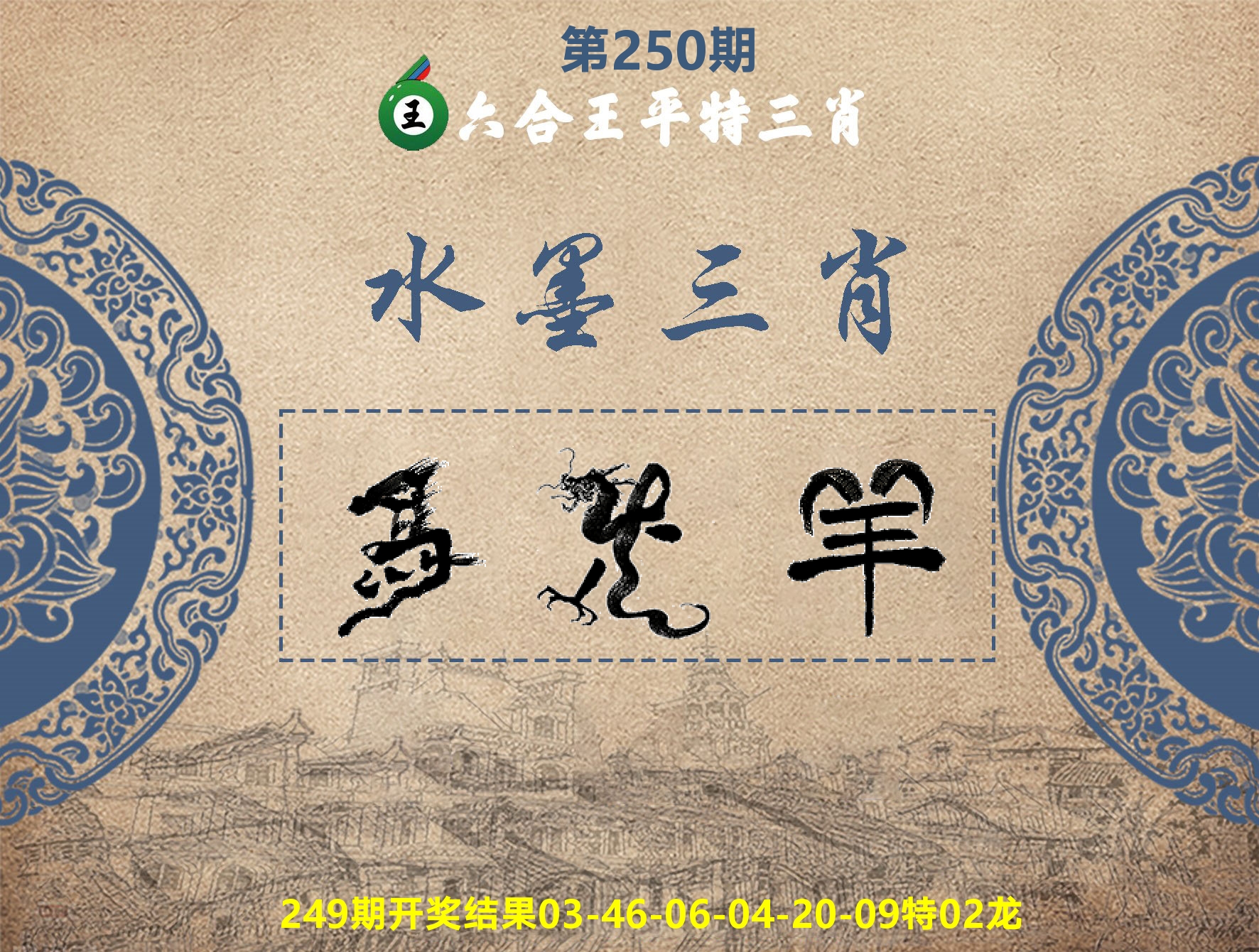 六合王水墨三肖 第250期