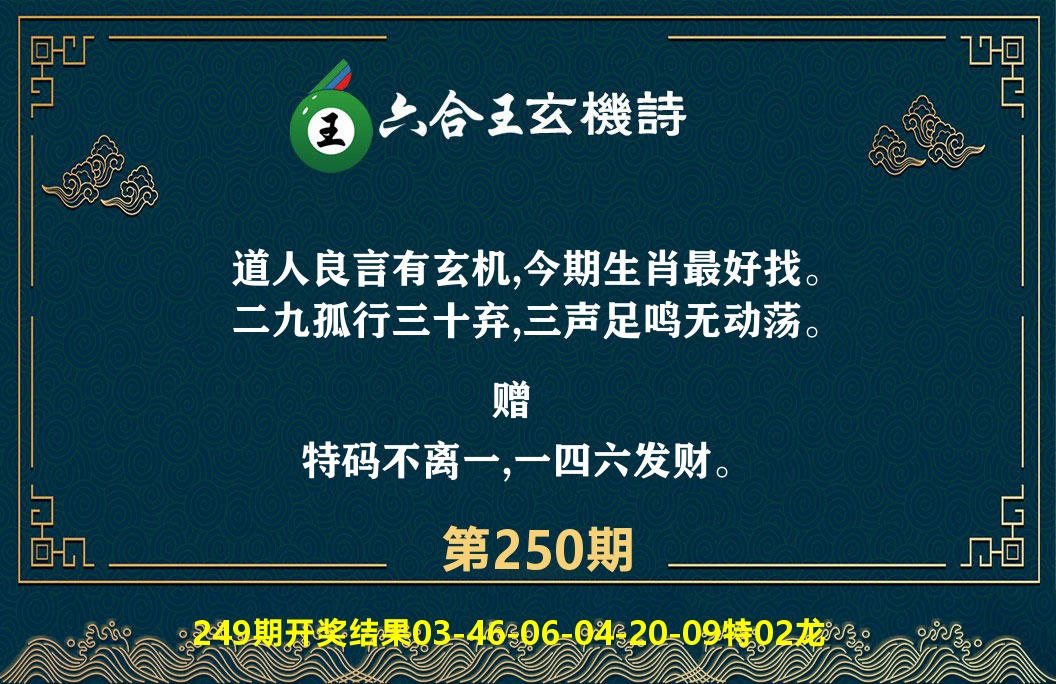 六合王玄机诗 第250期