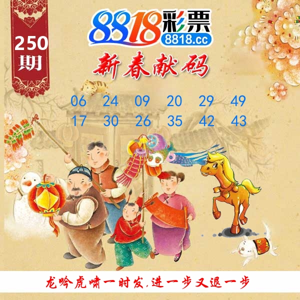 新春献码 第250期