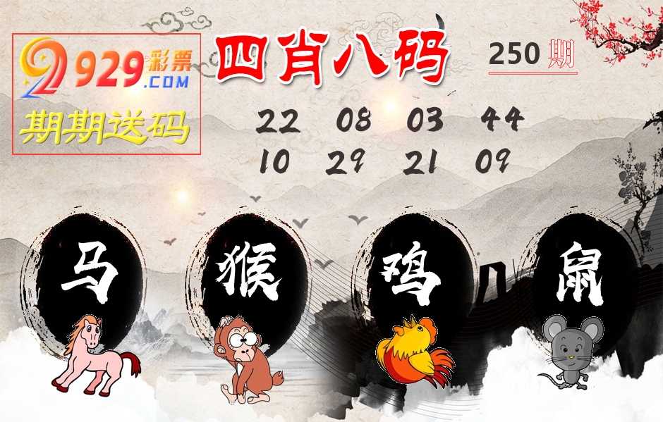 四肖八码期期送 第250期