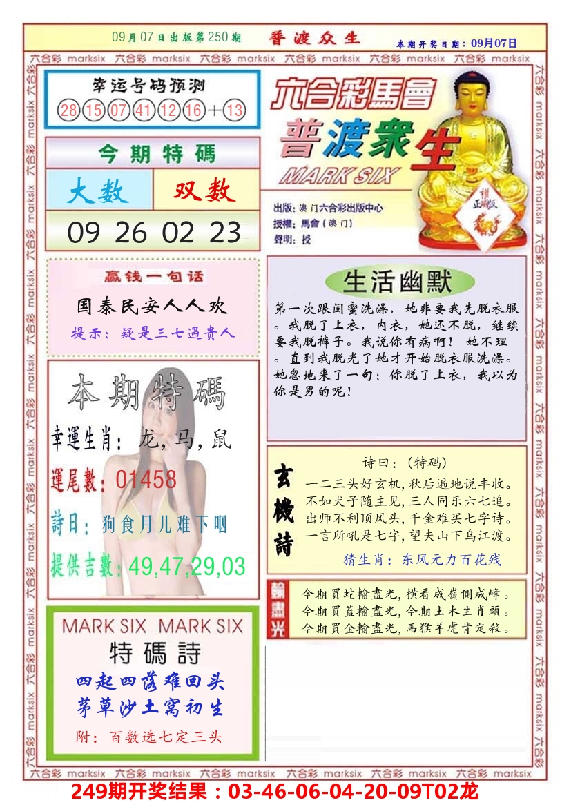 澳门普度众生 第250期