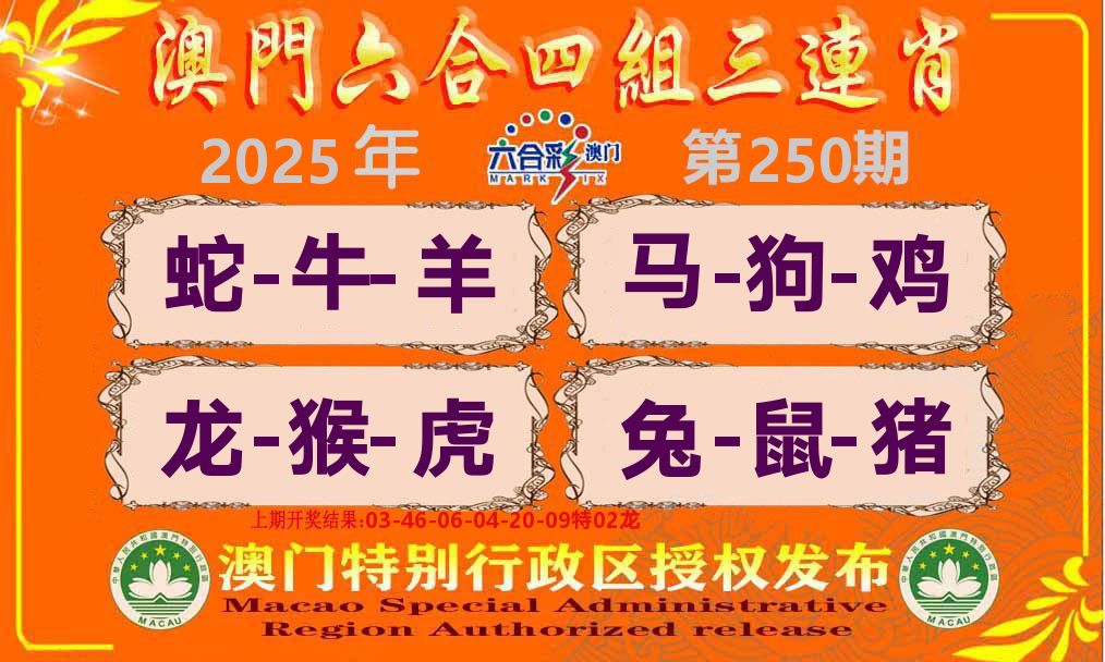 六合三连肖 第250期
