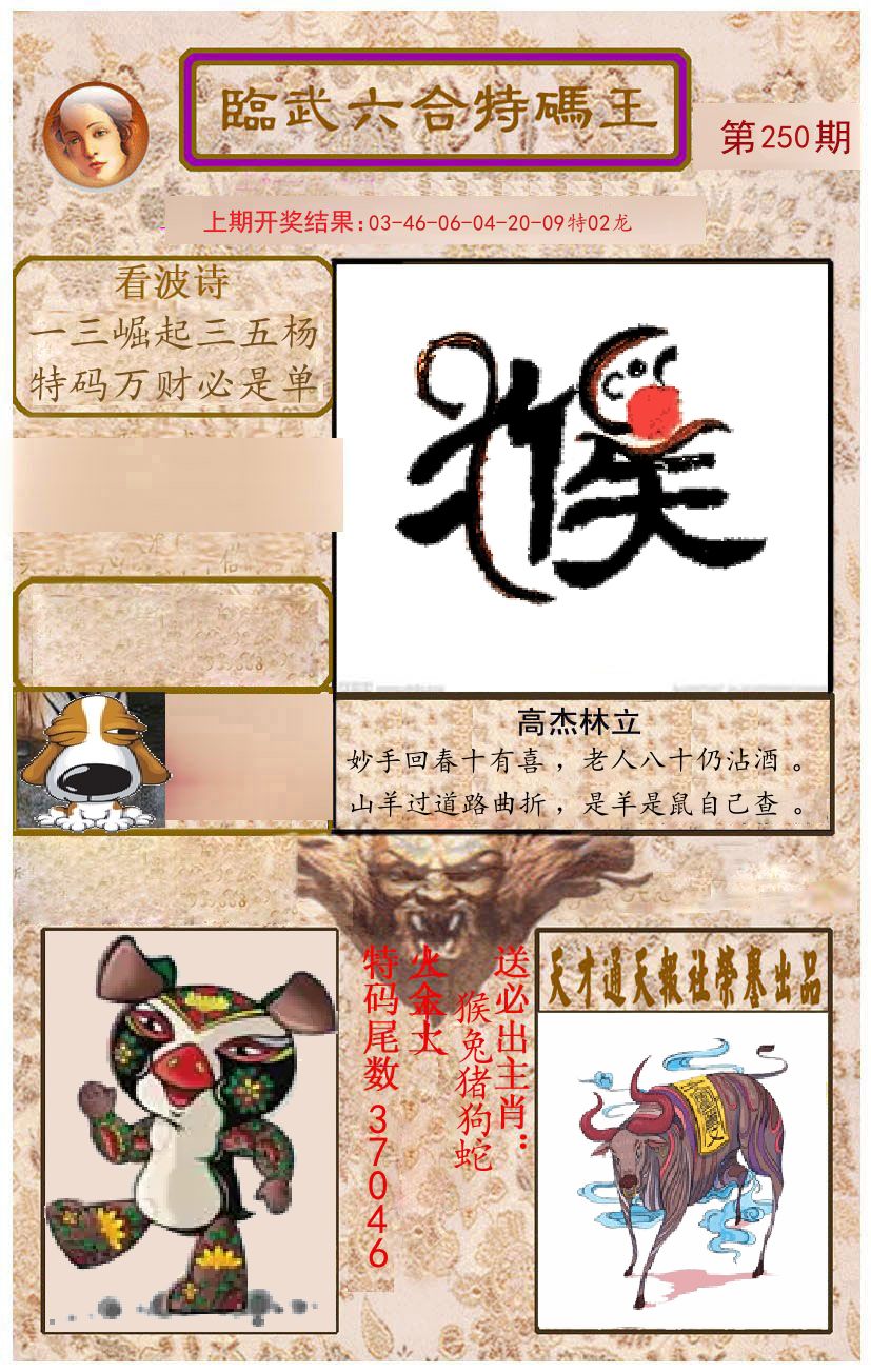 臨武六合特码王 第250期