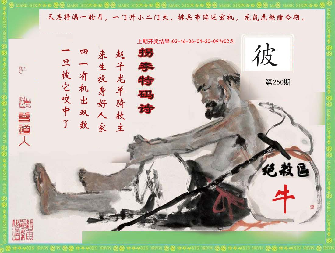 拐李特码诗 第250期