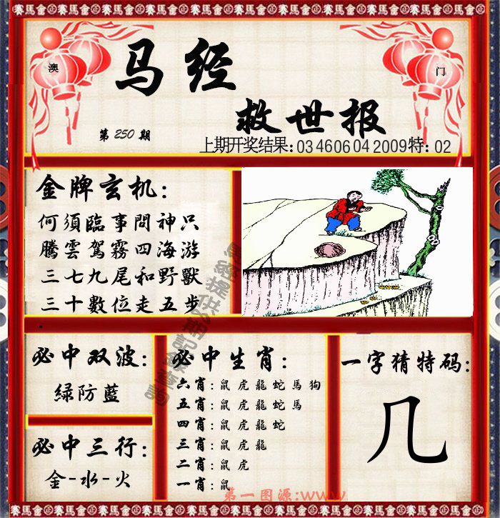 马经救世报 第250期
