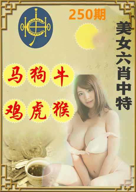 美女六肖中特 第250期