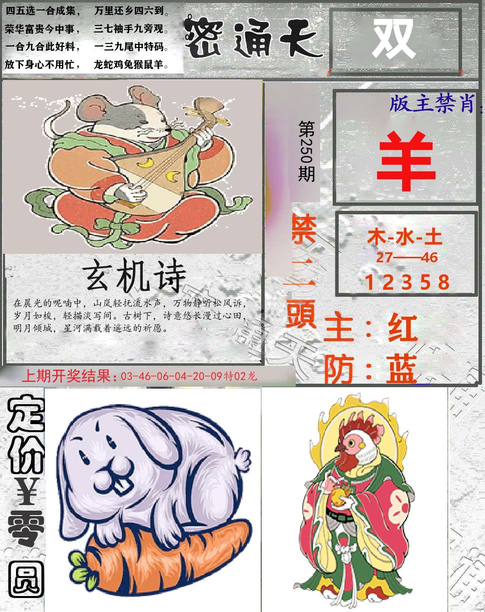 密通天 第250期
