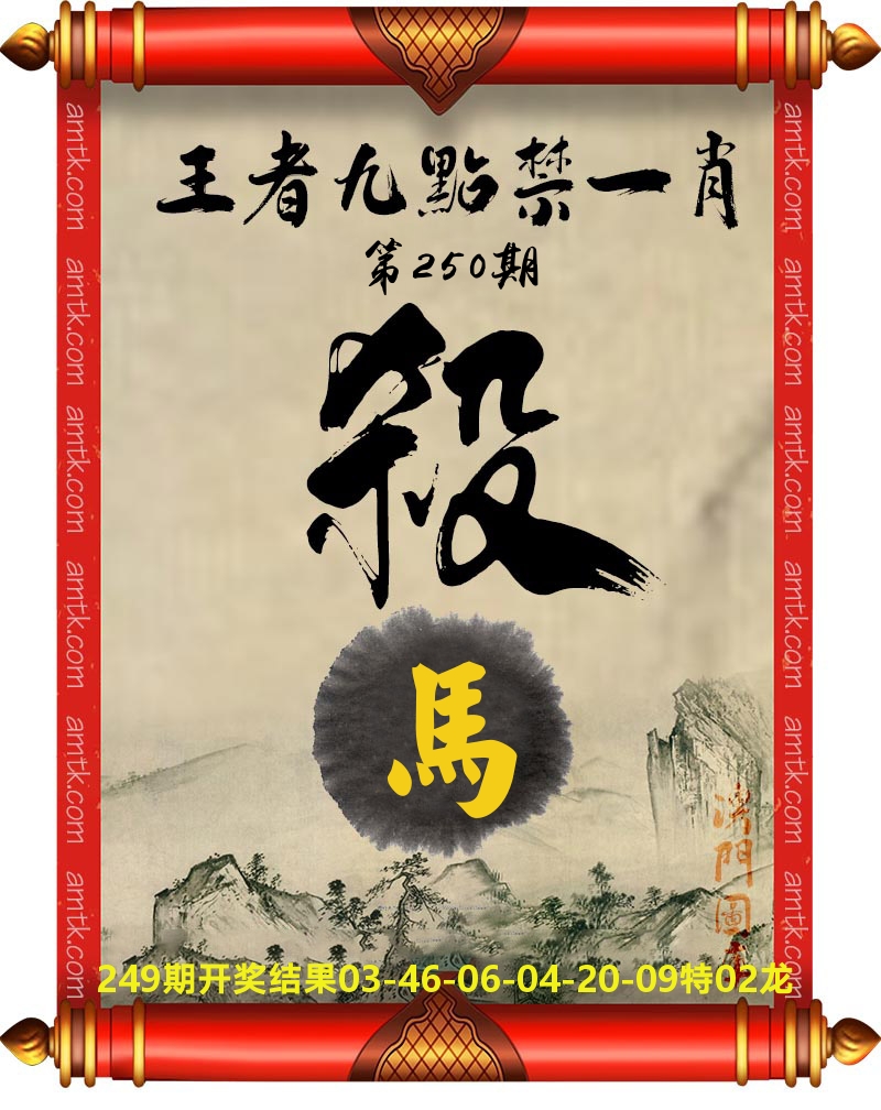 王者九点禁一肖 第250期