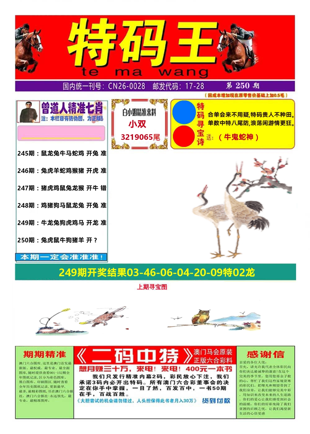 澳门特码王A 第250期