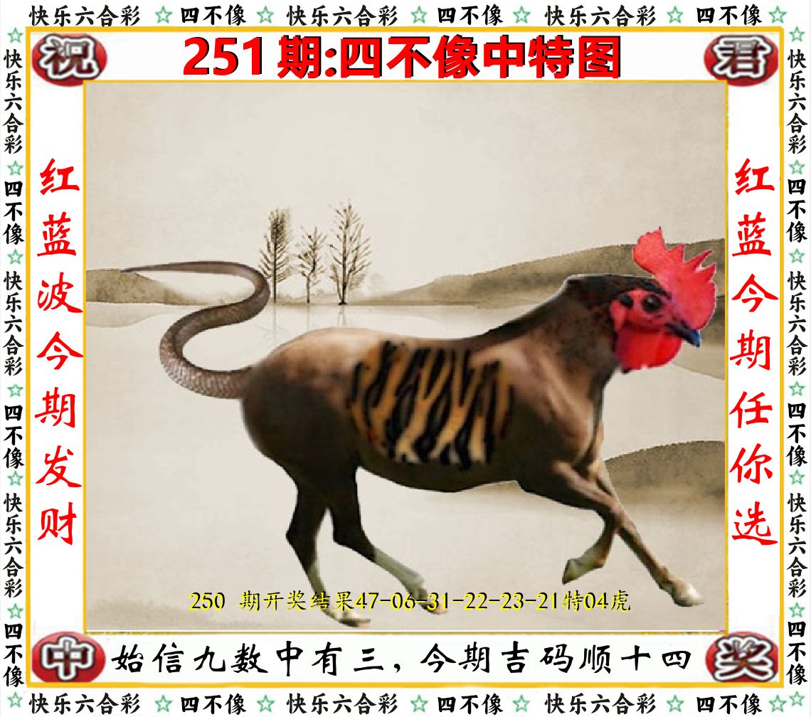 四不像中特图 第251期