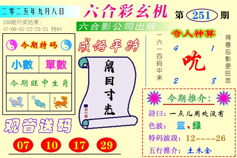 澳门六合玄机 第251期