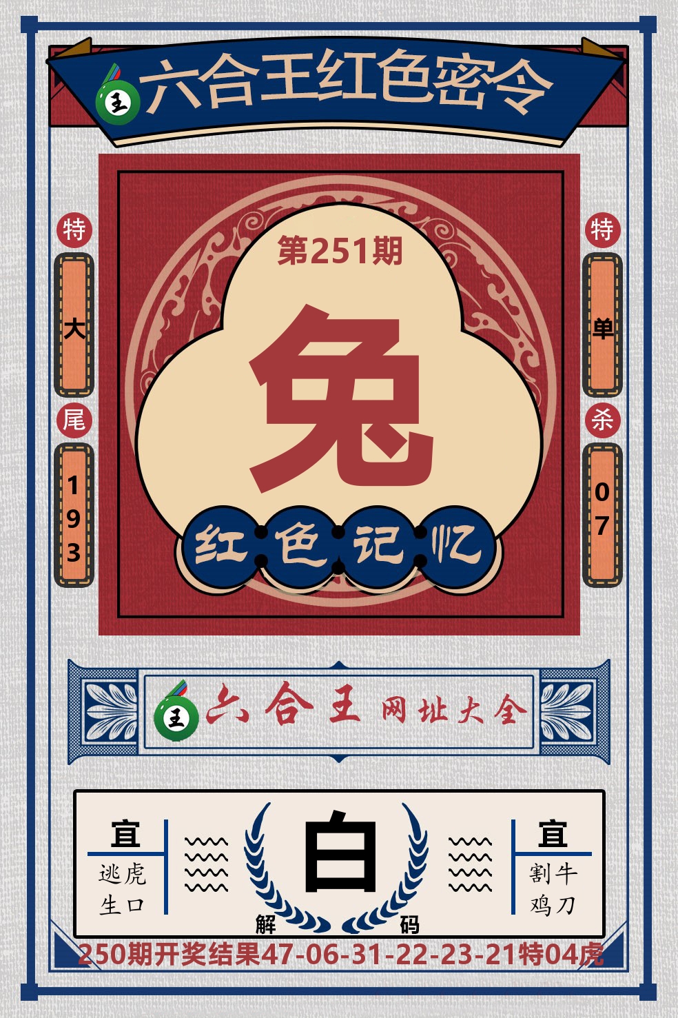 六合王红色密令 第251期