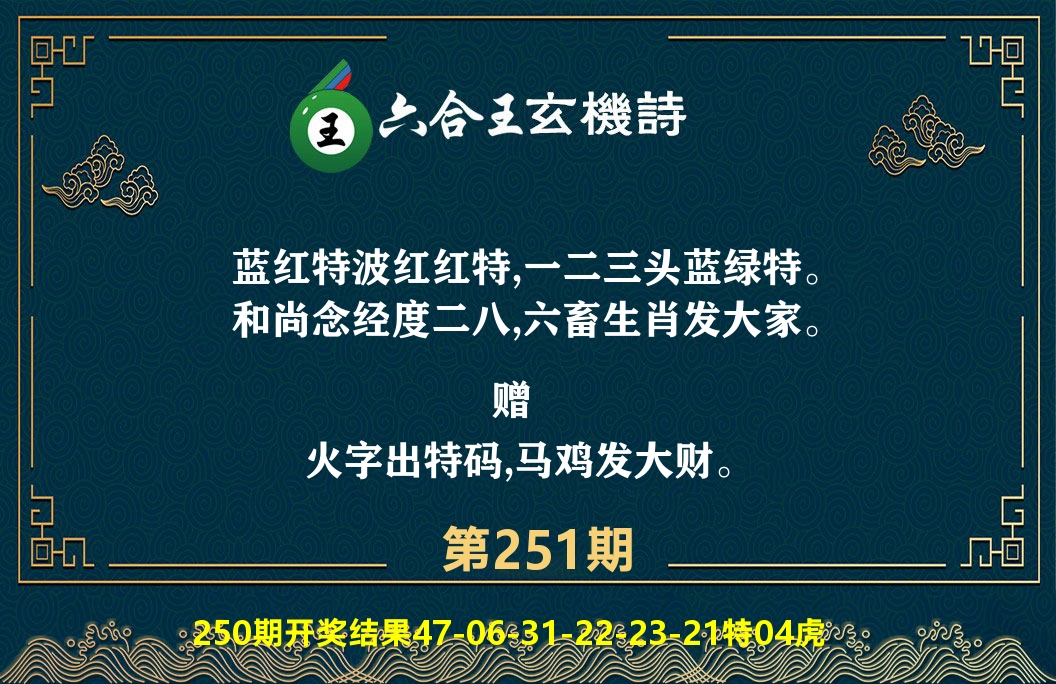 六合王玄机诗 第251期