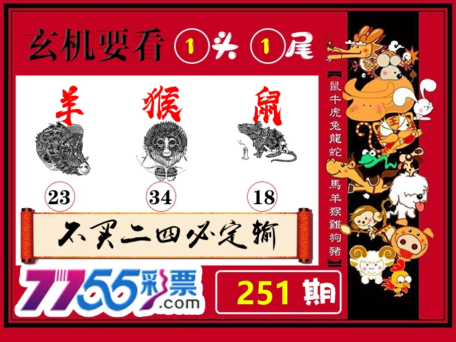 玄机要看 第251期