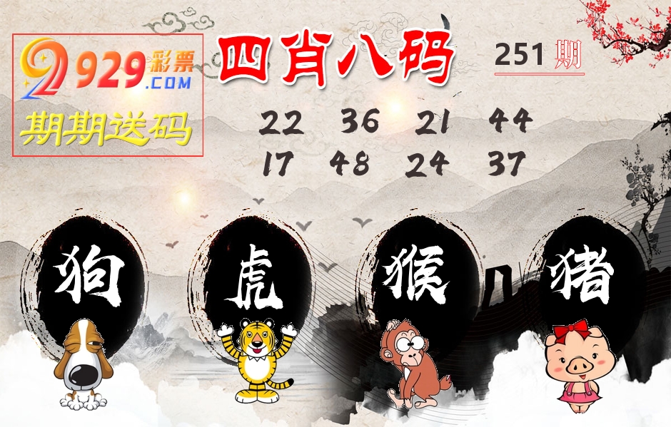四肖八码期期送 第251期