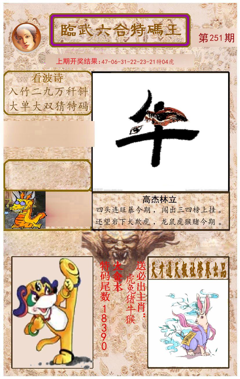 臨武六合特码王 第251期