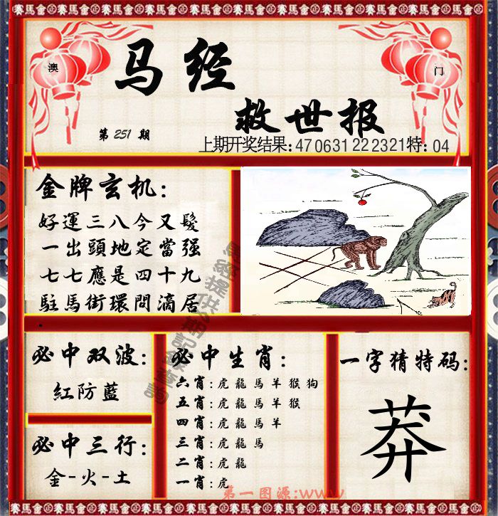 马经救世报 第251期