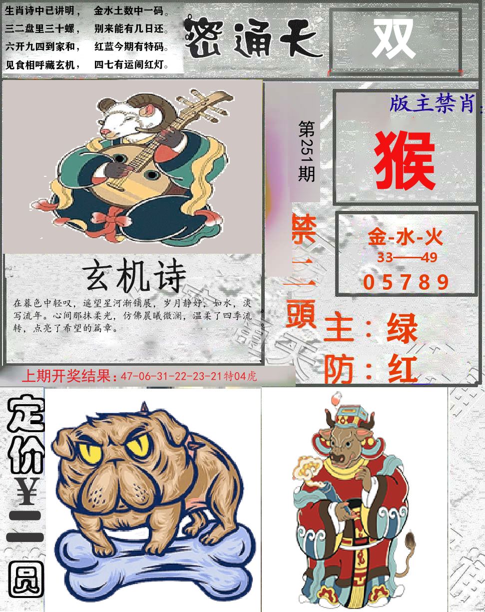 密通天 第251期