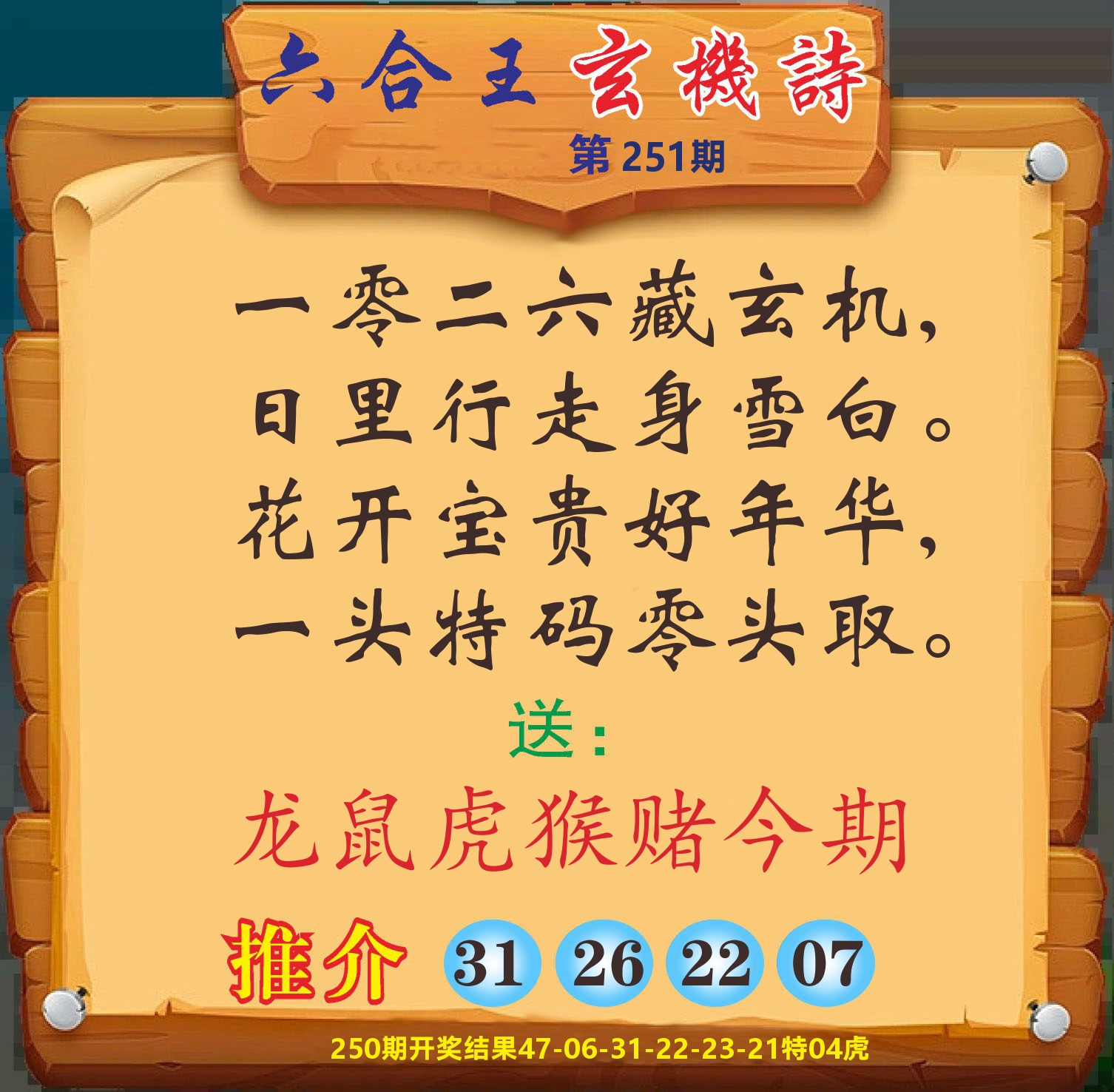澳门赢天下D 第251期
