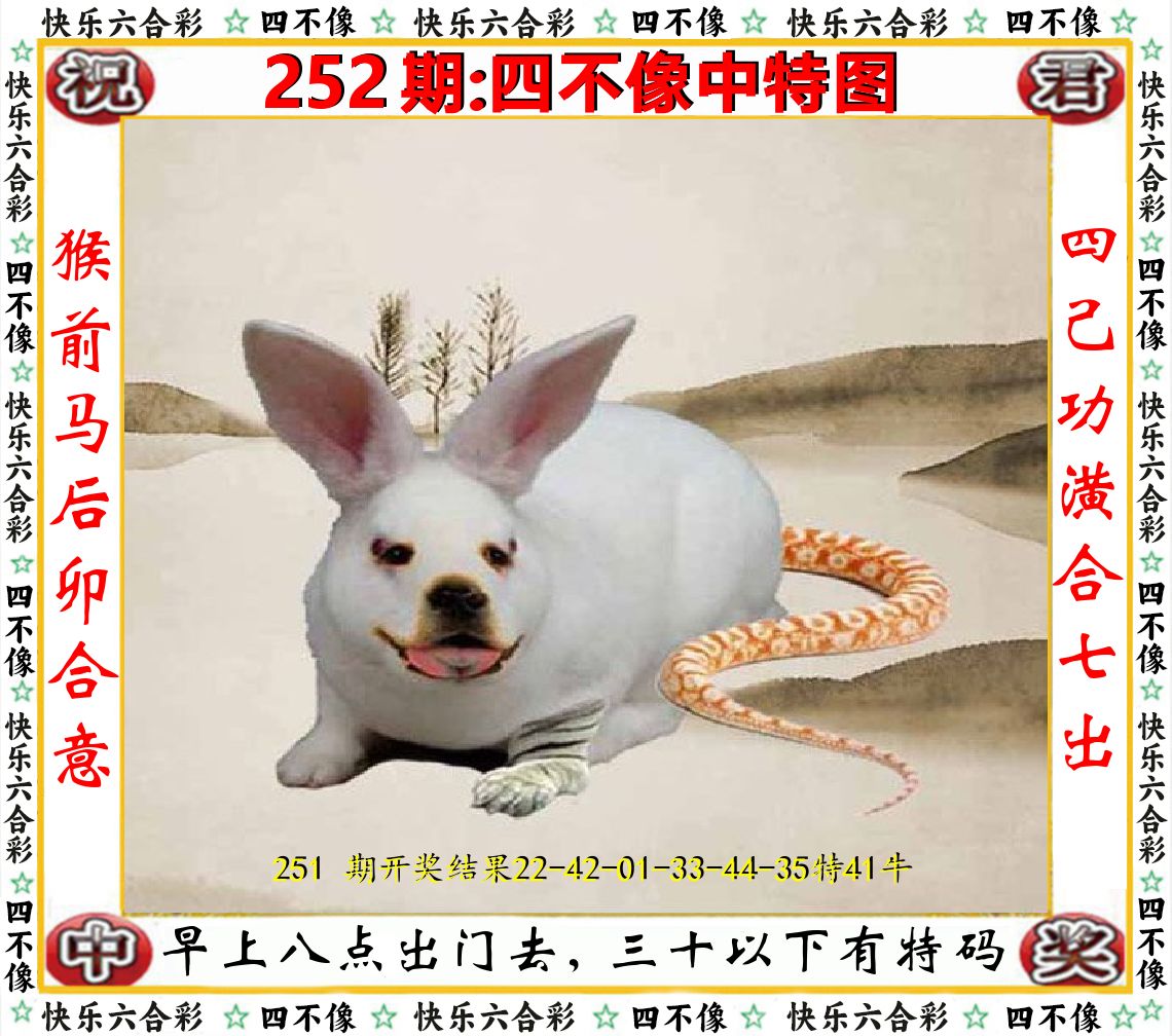 四不像中特图 第252期