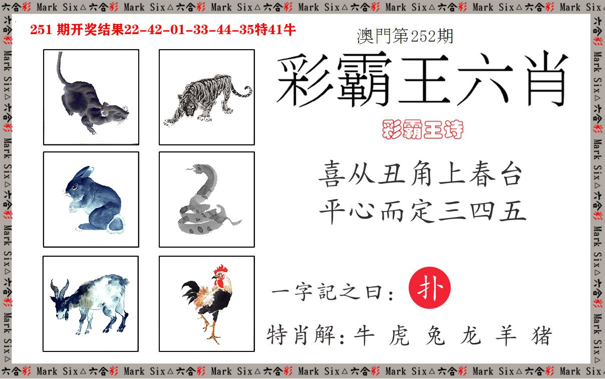 彩霸王六肖 第252期