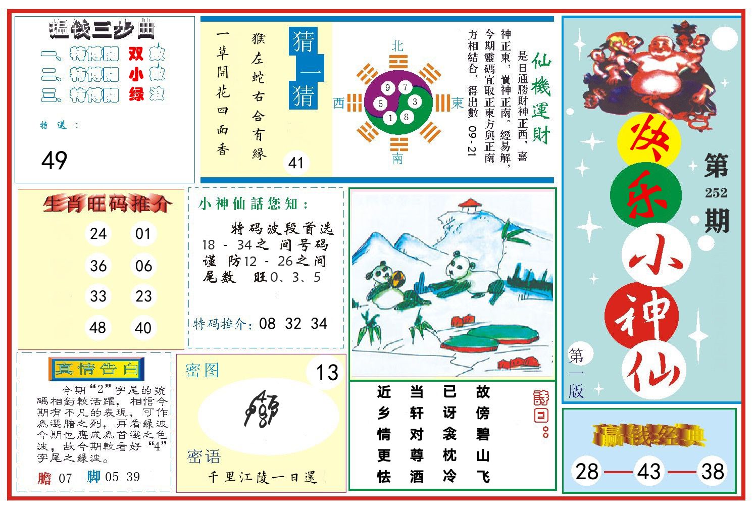 快乐小神仙 第252期