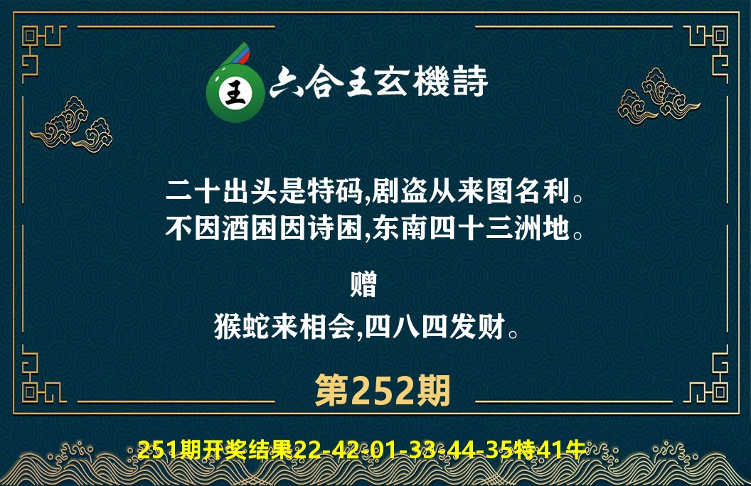 六合王玄机诗 第252期
