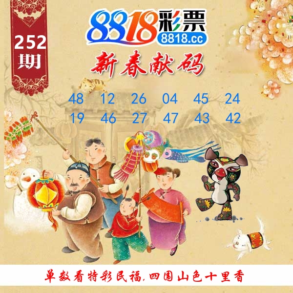 新春献码 第252期