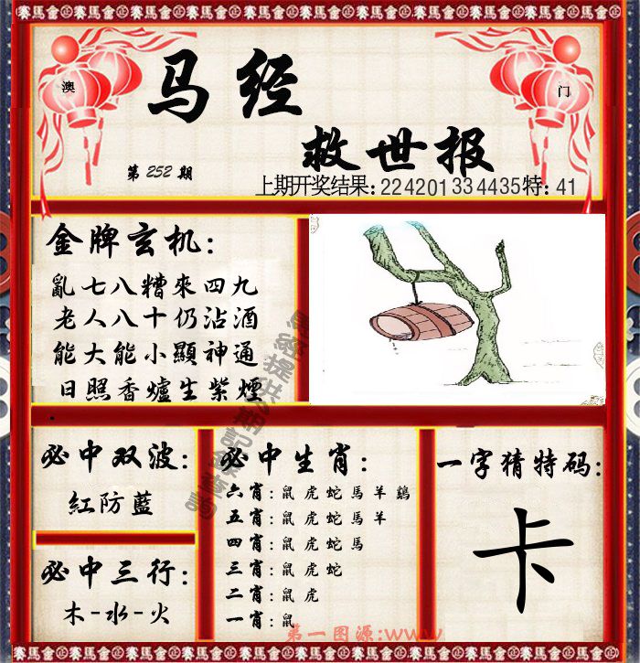 马经救世报 第252期