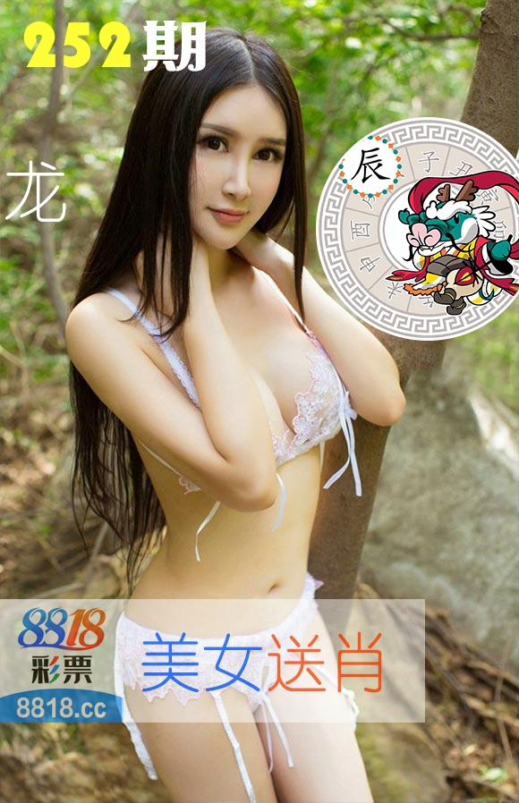 美女送肖 第252期
