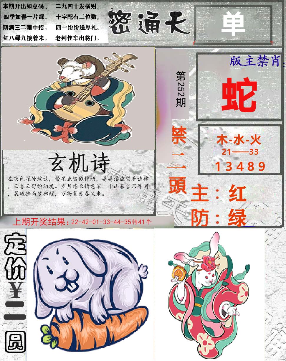 密通天 第252期