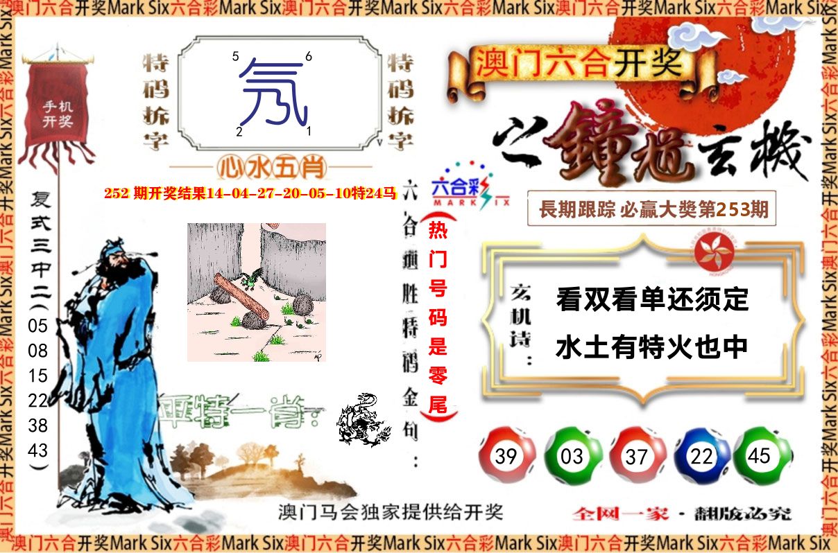 钟道玄机 第253期