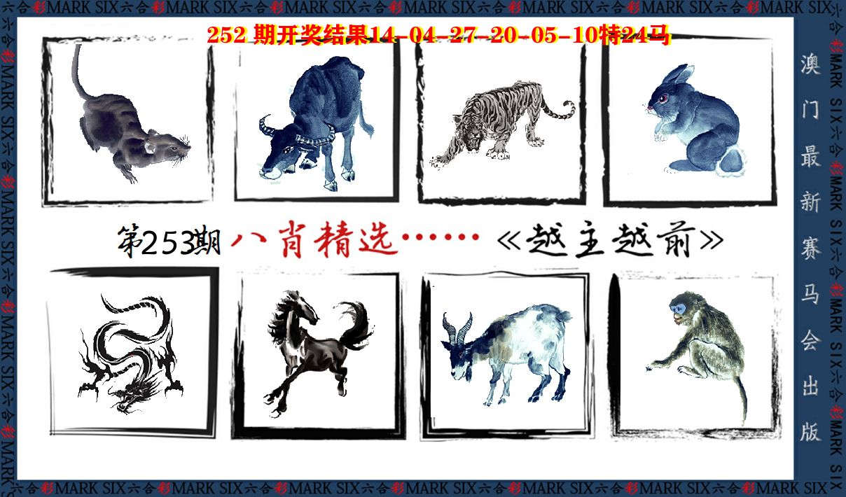 八肖精选 第253期