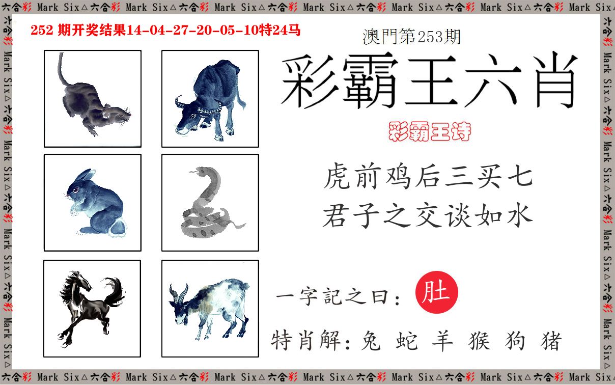 彩霸王六肖 第253期