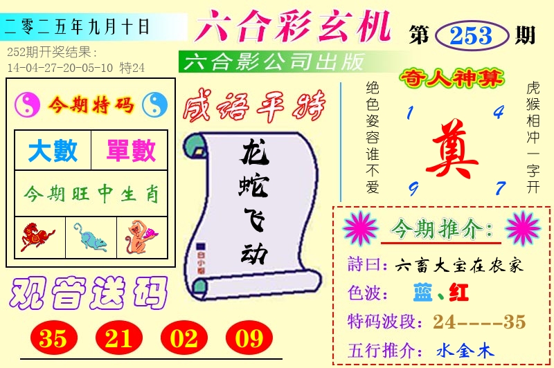 澳门六合玄机 第253期