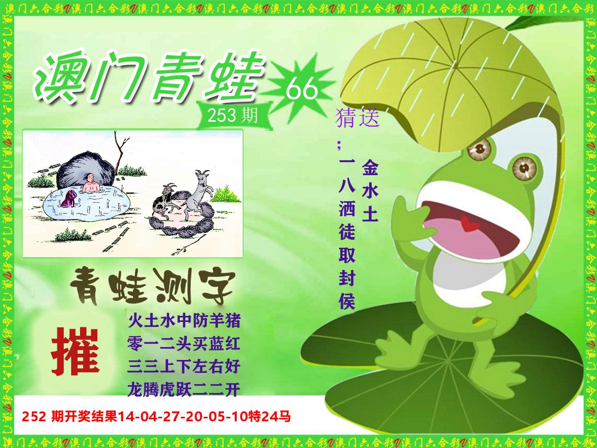 青蛙系列66 第253期