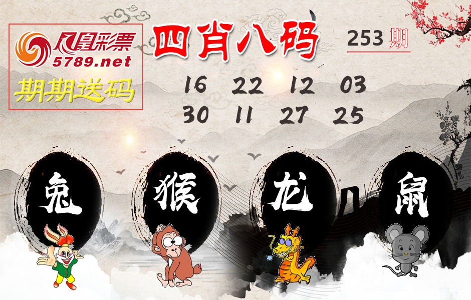四肖八码期期送 第253期