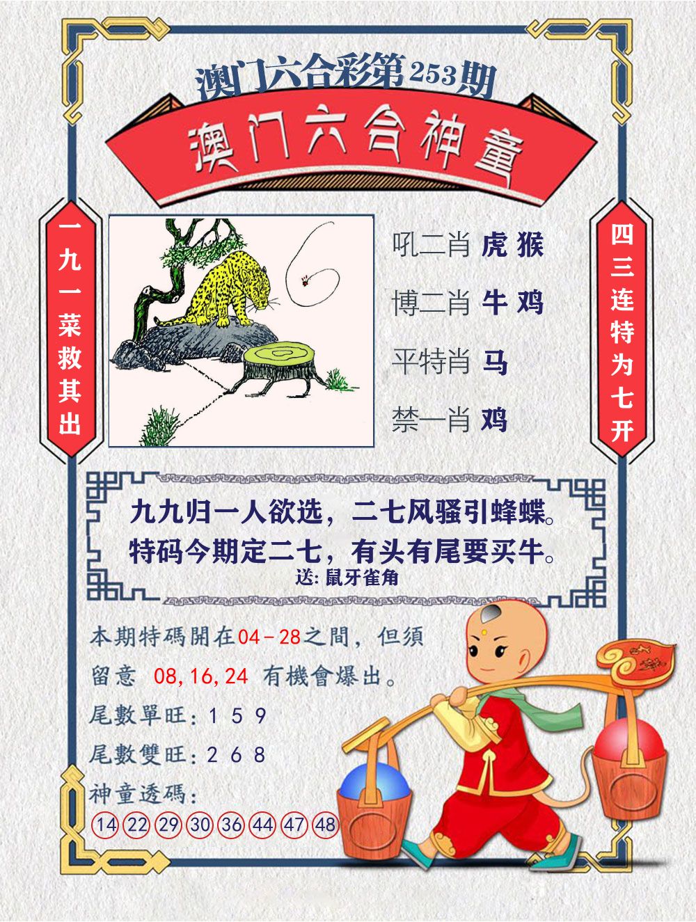 六合神童 第253期