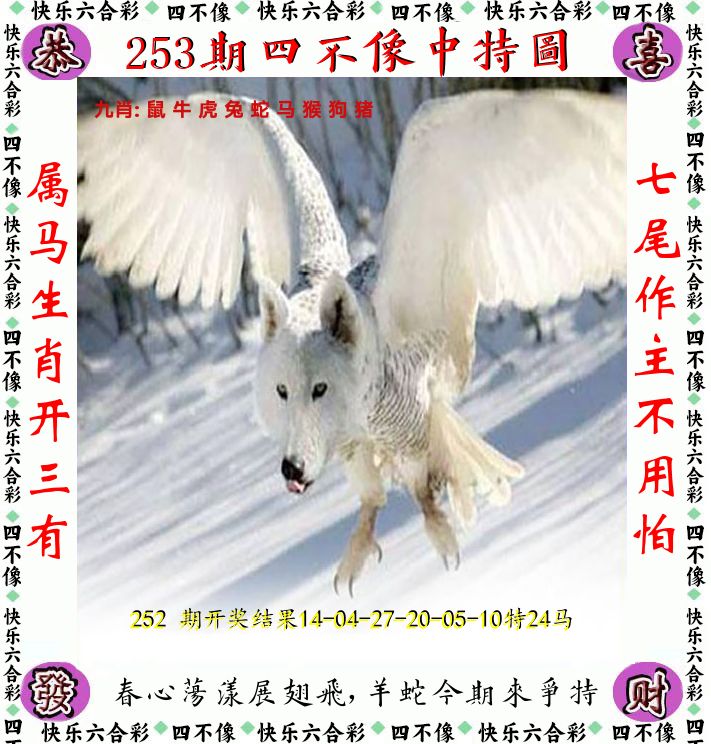 四不像 第253期