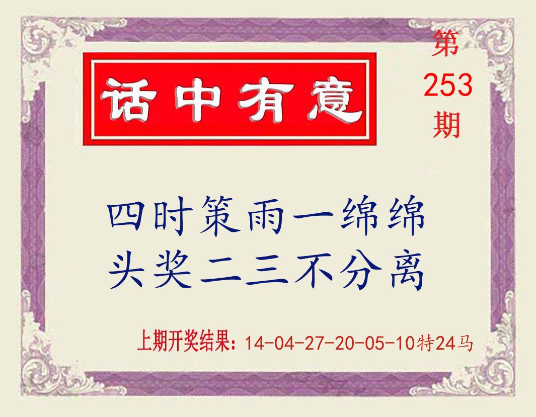 话中有意 第253期