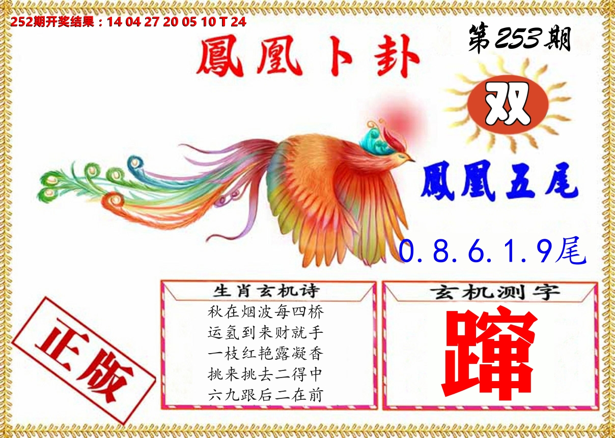 凤凰卜挂 第253期