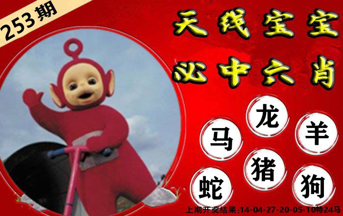 天线宝宝六肖 第253期