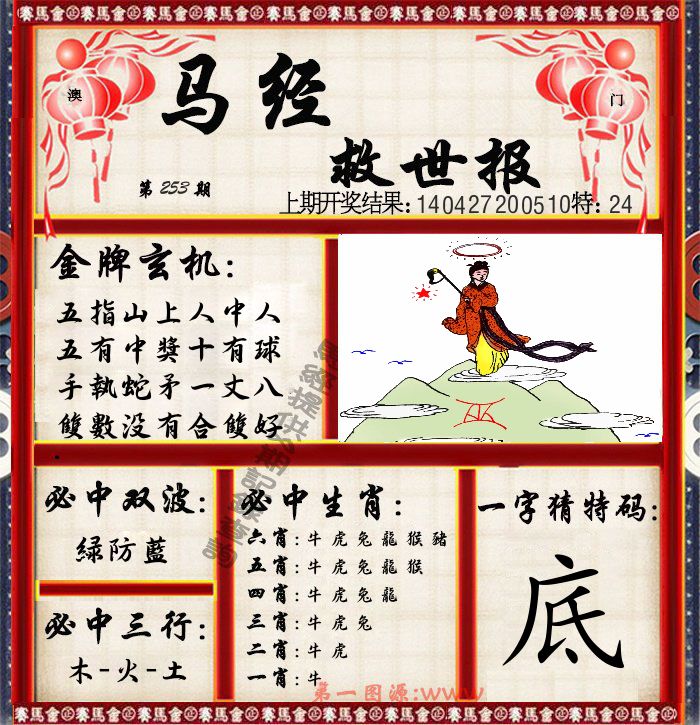 马经救世报 第253期
