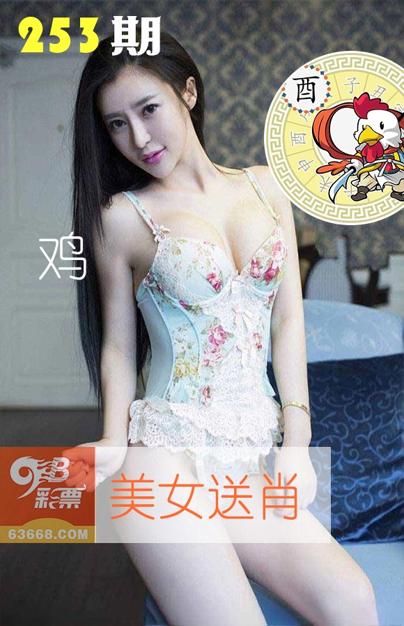 美女送肖 第253期