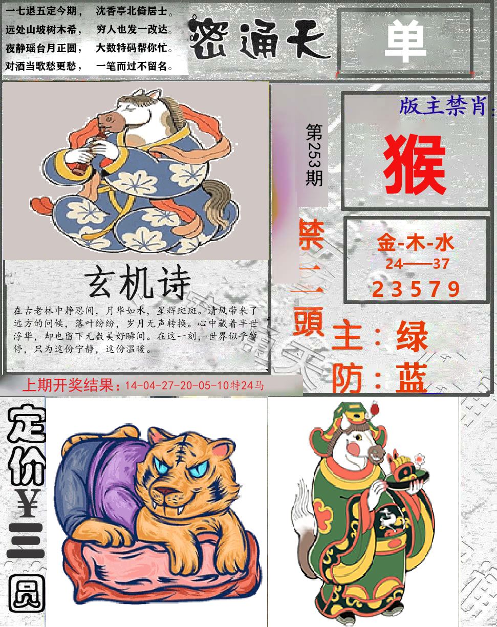 密通天 第253期