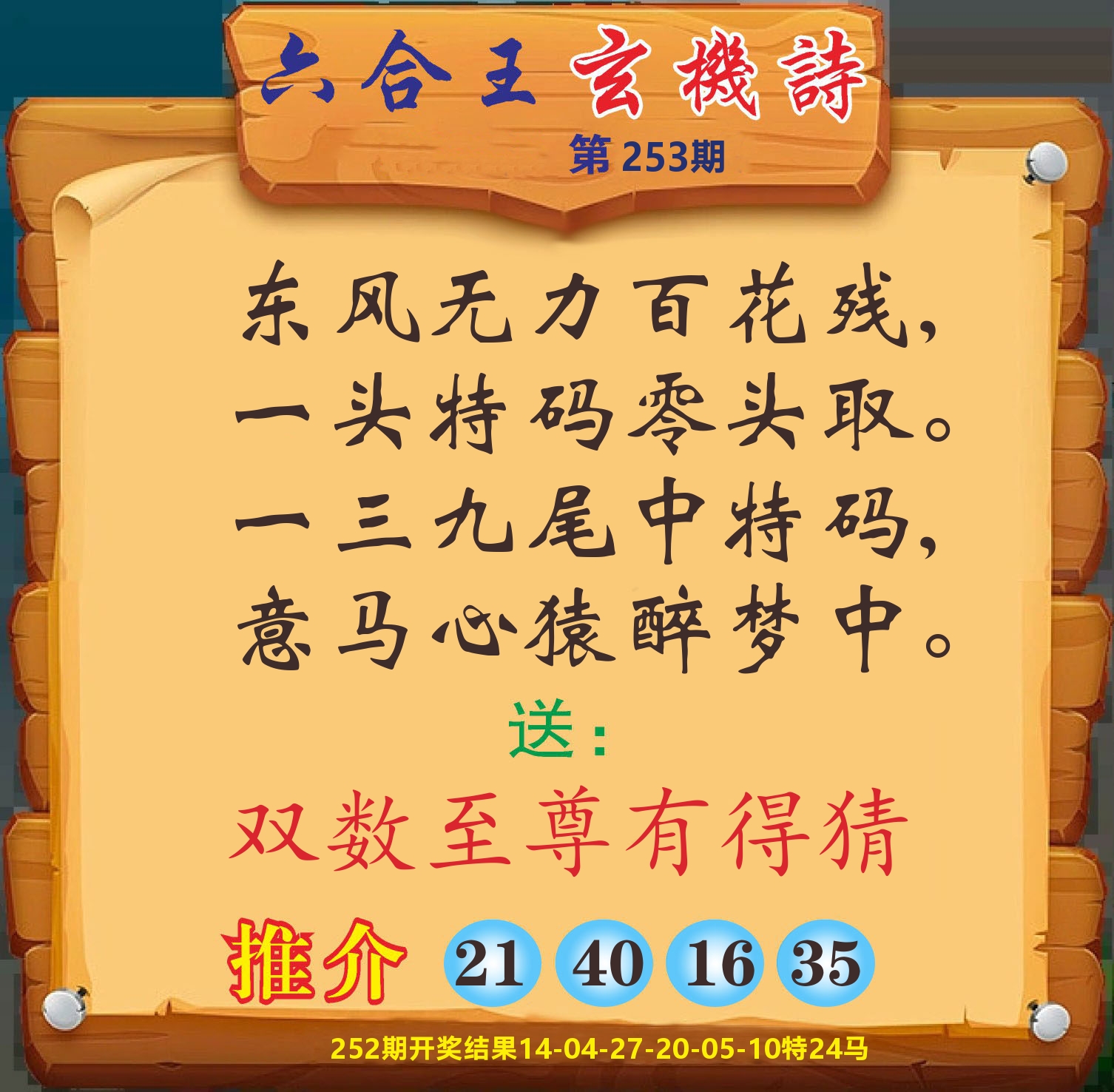 澳门赢天下D 第253期