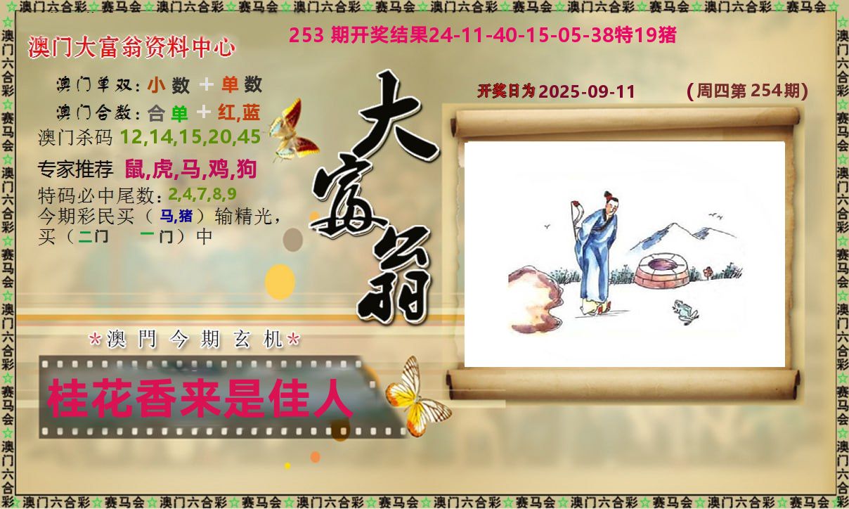 新大富翁 第254期